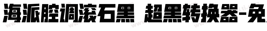 海派腔调滚石黑 超黑转换器字体转换